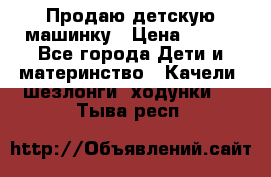 Продаю детскую машинку › Цена ­ 500 - Все города Дети и материнство » Качели, шезлонги, ходунки   . Тыва респ.